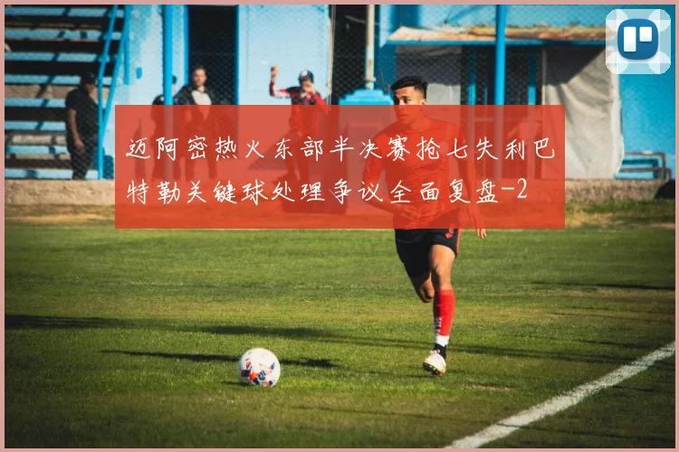 迈阿密热火东部半决赛抢七失利巴特勒关键球处理争议全面复盘