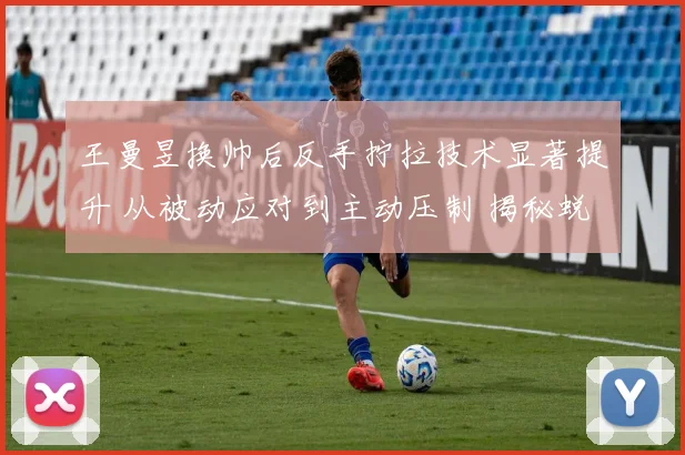 王曼昱换帅后反手拧拉技术显著提升 从被动应对到主动压制 揭秘蜕变背后的故事