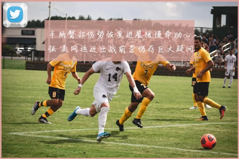 辛纳臀部伤势恢复进展缓慢牵动心弦 美网迫近出战前景仍存巨大疑问