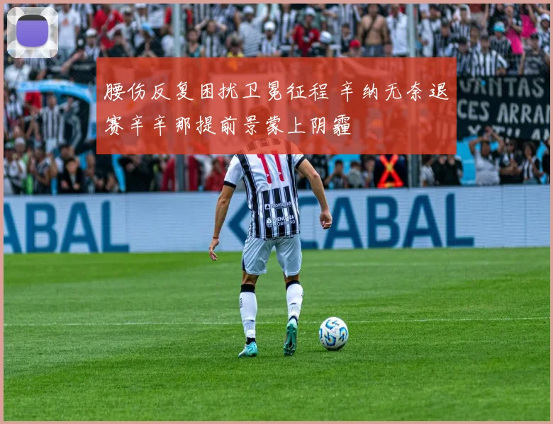 腰伤反复困扰卫冕征程 辛纳无奈退赛辛辛那提前景蒙上阴霾