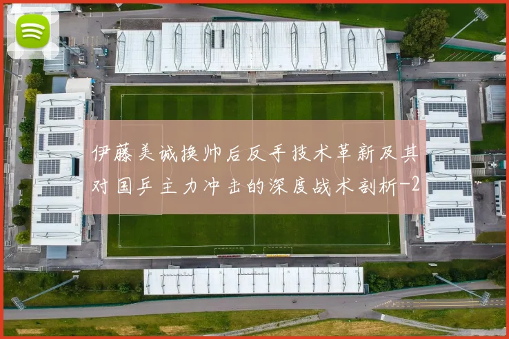 伊藤美诚换帅后反手技术革新及其对国乒主力冲击的深度战术剖析