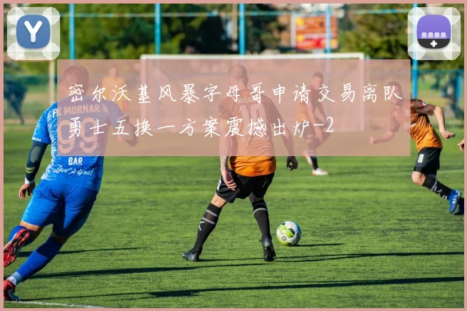 密尔沃基风暴字母哥申请交易离队勇士五换一方案震撼出炉