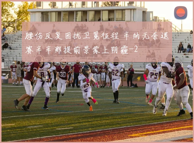 腰伤反复困扰卫冕征程 辛纳无奈退赛辛辛那提前景蒙上阴霾