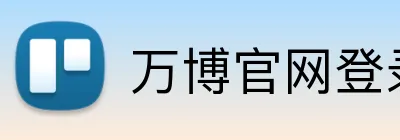 万博官网登录入口 Logo